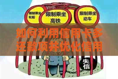 如何利用信用卡多还款项并优化信用知识