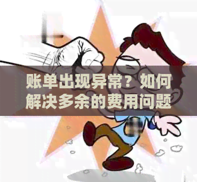 账单出现异常？如何解决多余的费用问题和优化预算规划？