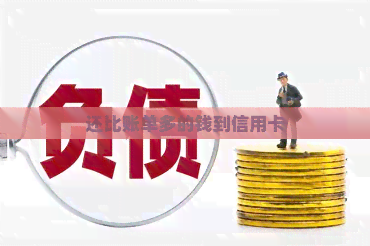 还比账单多的钱到信用卡