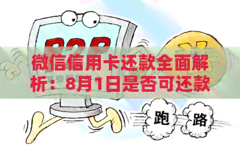 微信信用卡还款全面解析：8月1日是否可还款？还款流程、额度及注意事项一览