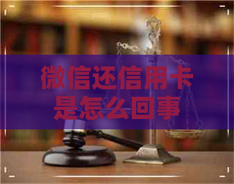 微信还信用卡是怎么回事