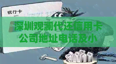 深圳观澜代还信用卡公司地址电话及小店信息