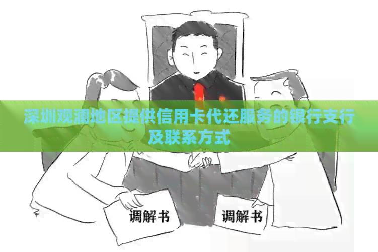 深圳观澜地区提供信用卡代还服务的银行支行及联系方式