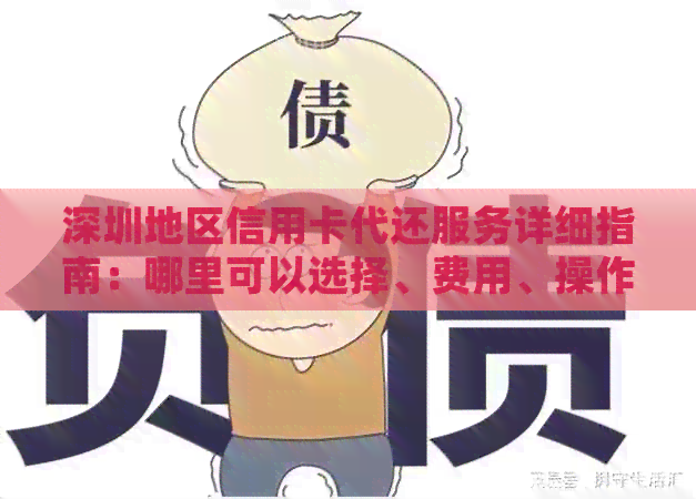 深圳地区信用卡代还服务详细指南：哪里可以选择、费用、操作流程等一应俱全