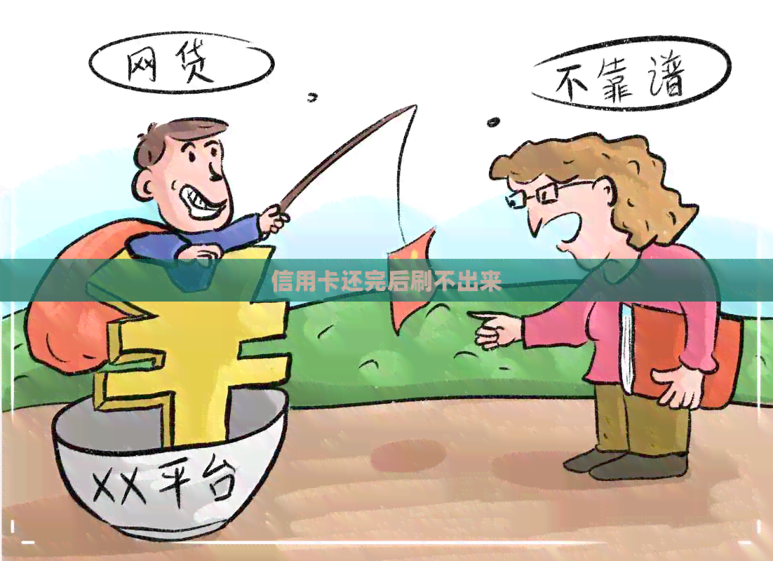 信用卡还完后刷不出来