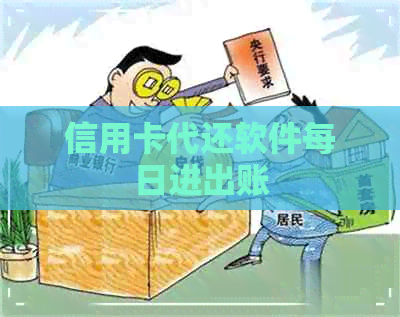 信用卡代还软件每日进出账