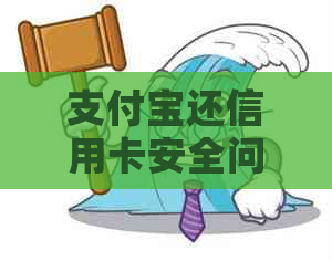 支付宝还信用卡安全问题全面解析:如何保障资金安全与便捷还款 支付宝还信用卡安全问题全面解析:如何保障资金安全与便捷还款