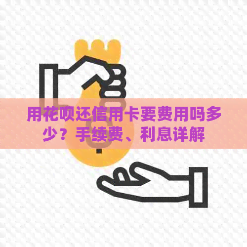 用信用卡还信用卡要费用吗多少？手续费、利息详解