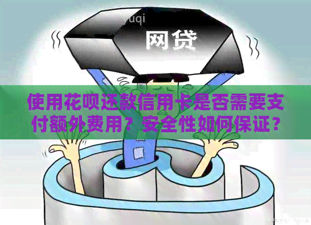 使用信用卡还款信用卡是否需要支付额外费用？安全性如何保证？
