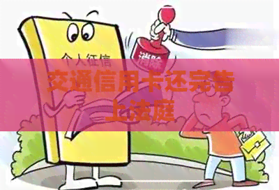 交通信用卡还完告上法庭