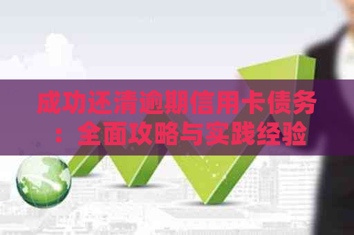 成功还清逾期信用卡债务：全面攻略与实践经验