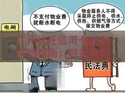 广州代还信用卡服务详细指南：寻找可靠机构、费用、操作流程等一应俱全