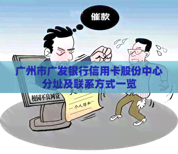 广州市广发银行信用卡股份中心分址及联系方式一览