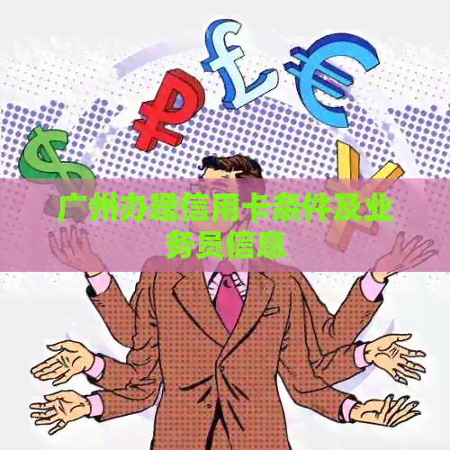 广州办理信用卡条件及业务员信息