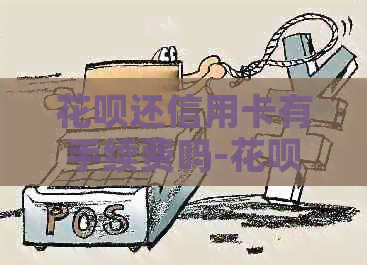 信用卡还信用卡有手续费吗-信用卡还信用卡有手续费吗多少钱