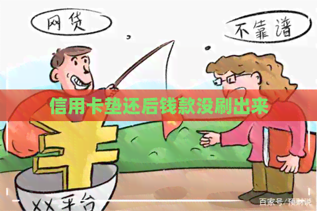 信用卡垫还后钱款没刷出来