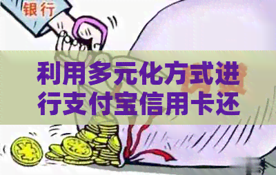 利用多元化方式进行支付宝信用卡还款的全面解析