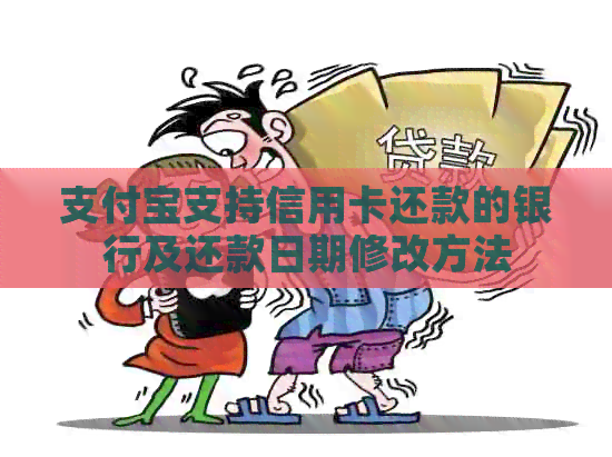 支付宝支持信用卡还款的银行及还款日期修改方法