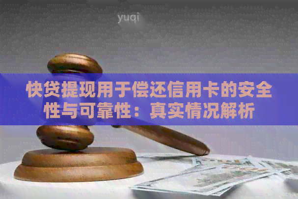 快贷提现用于偿还信用卡的安全性与可靠性：真实情况解析