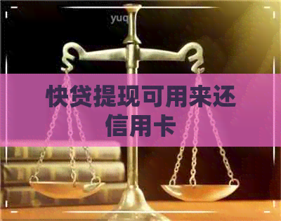 快贷提现可用来还信用卡