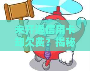 未开通信用卡却欠费？揭秘不良信用记录的产生原因与解决办法