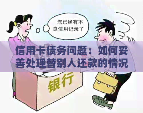 信用卡债务问题：如何妥善处理替别人还款的情况