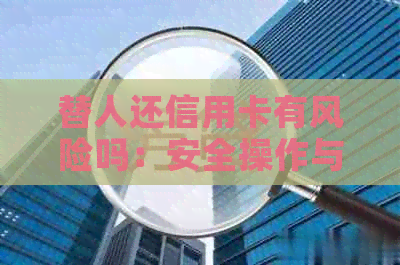 替人还信用卡有风险吗：安全操作与赚钱建议