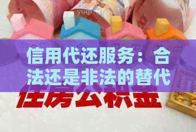 信用代还服务：合法还是非法的替代信用卡还款方式？