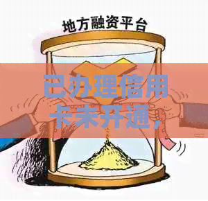 已办理信用卡未开通，是否需要支付年费？安全吗？