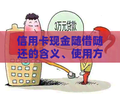信用卡现金随借随还的含义、使用方法及注意事项：一篇全面的解答