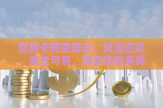 信用卡随借随还：灵活还款，安全可靠，满足您的多样化信用卡需求