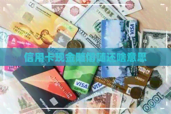 信用卡现金随借随还啥意思