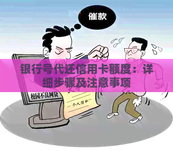 银行号代还信用卡额度：详细步骤及注意事项