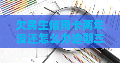 欠民生信用卡两年没还怎么办逾期三年两万不还会被起诉吗？