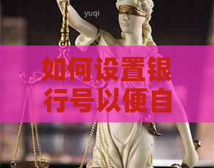 如何设置银行号以便自动还款信用卡账户？