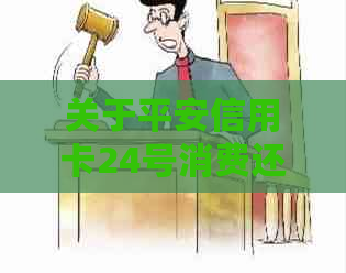 关于平安信用卡24号消费还款时间的详细解答