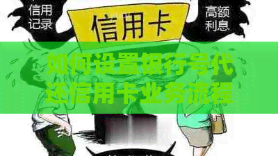 如何设置银行号代还信用卡业务流程，提醒与操作方法详解