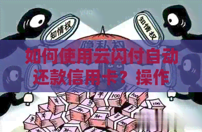 如何使用云闪付自动还款信用卡？操作步骤详解