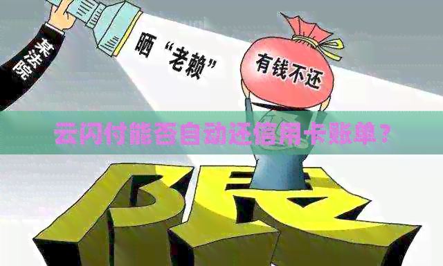 云闪付能否自动还信用卡账单？