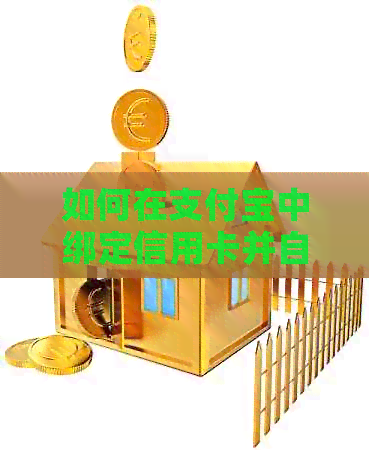 如何在支付宝中绑定信用卡并自动还款至银行卡