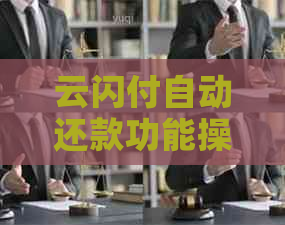 云闪付自动还款功能操作指南:如何避免信用卡逾期