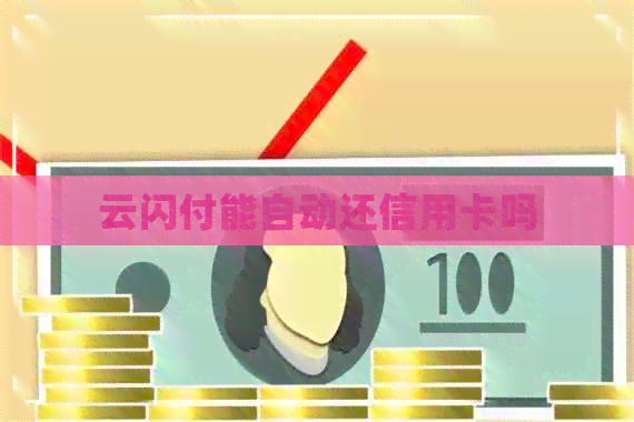 云闪付能自动还信用卡吗 云闪付能自动还信用卡吗