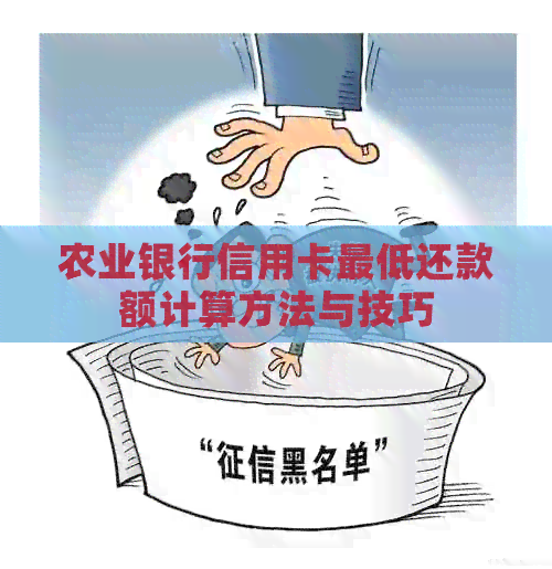 农业银行信用卡更低还款额计算方法与技巧