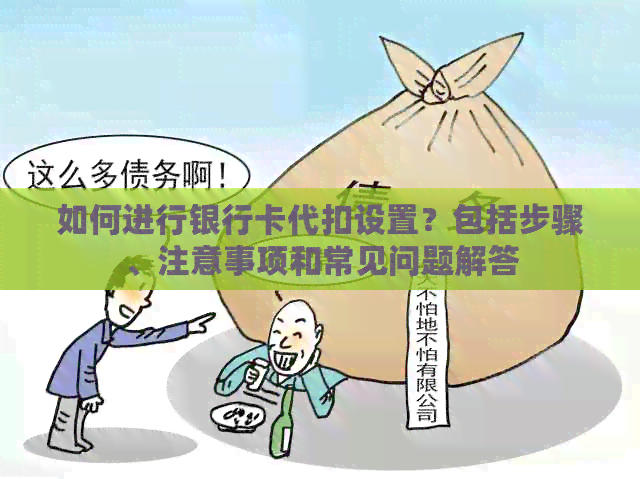 如何进行银行卡代扣设置？包括步骤、注意事项和常见问题解答