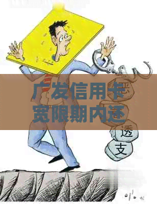 广发信用卡宽限期内还款，华律为您提供咨询和服务
