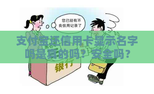 支付宝还信用卡显示名字吗是真的吗？安全吗？