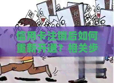 信用卡注销后如何重新开通？相关步骤与注意事项全面解析
