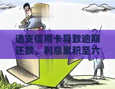 透支信用卡导致逾期还款，利息累积至六毛，如何解决？