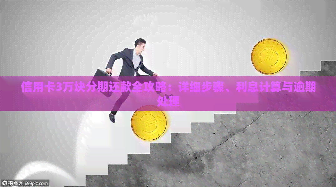 信用卡3万块分期还款全攻略：详细步骤、利息计算与逾期处理