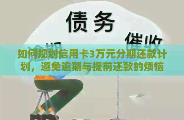 如何规划信用卡3万元分期还款计划，避免逾期与提前还款的烦恼